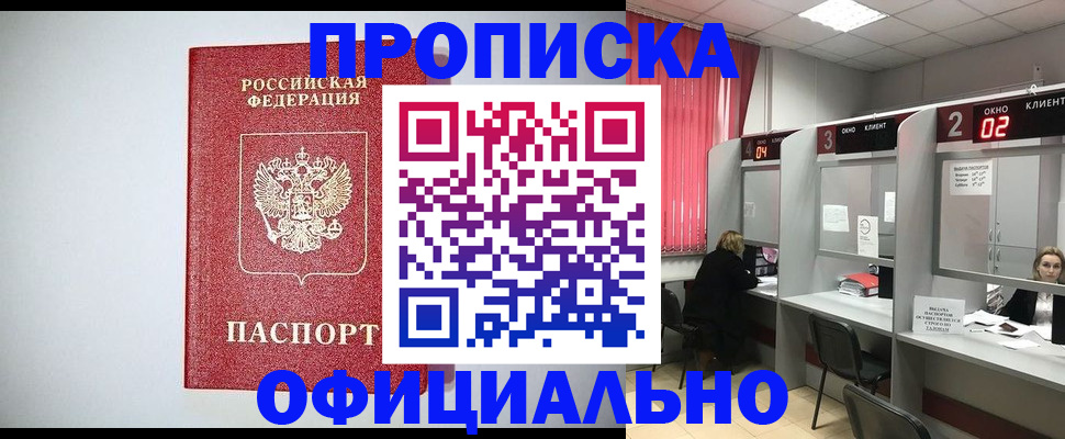 прописка 2025 в Можайске